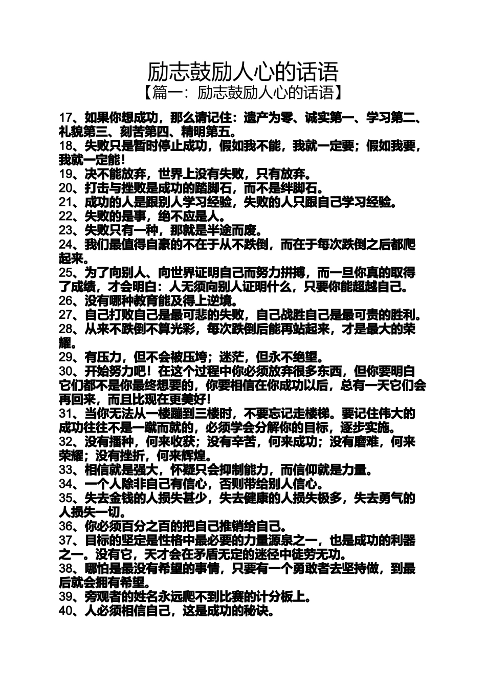 励志鼓励人心的话语_第1页