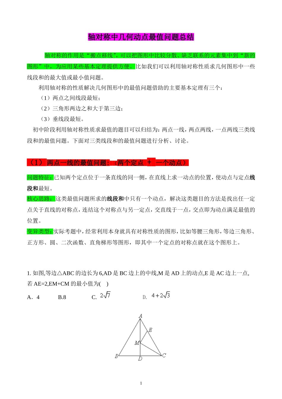 利用轴对称性质求几何最值_第1页