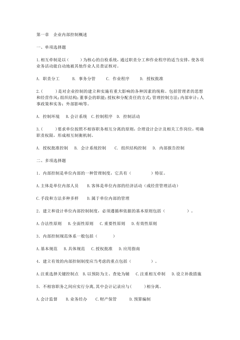 内部控制习题及参考答案_第1页