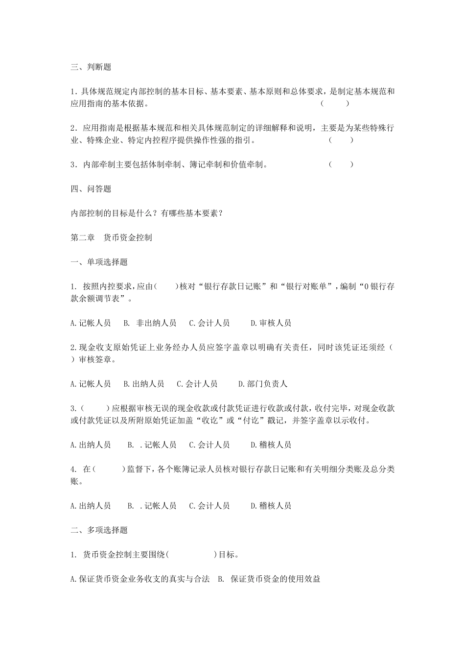 内部控制习题及参考答案_第2页