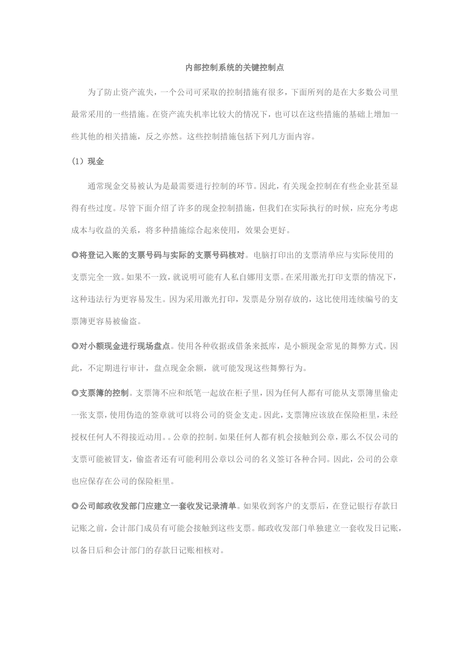 内部控制系统的关键控制点_第1页
