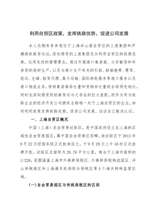 利用自贸区政策-发挥铁路优势-促进公司发展