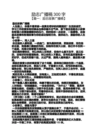 励志广播稿300字