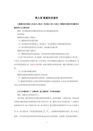 刘祖洞遗传学第三版答案-第9章-数量性状遗传