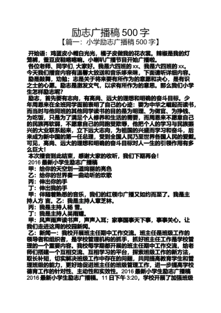 励志广播稿500字