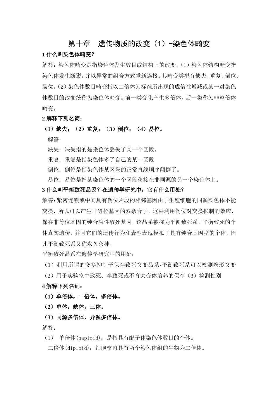 刘祖洞遗传学第三版答案-第10章-染色体畸变_第1页