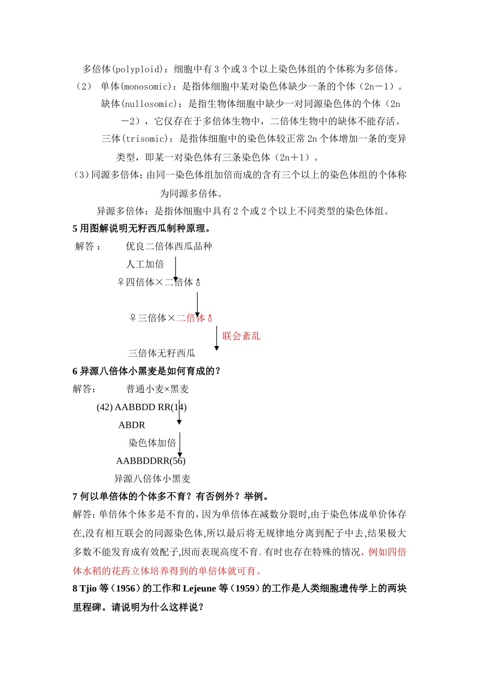 刘祖洞遗传学第三版答案-第10章-染色体畸变_第2页