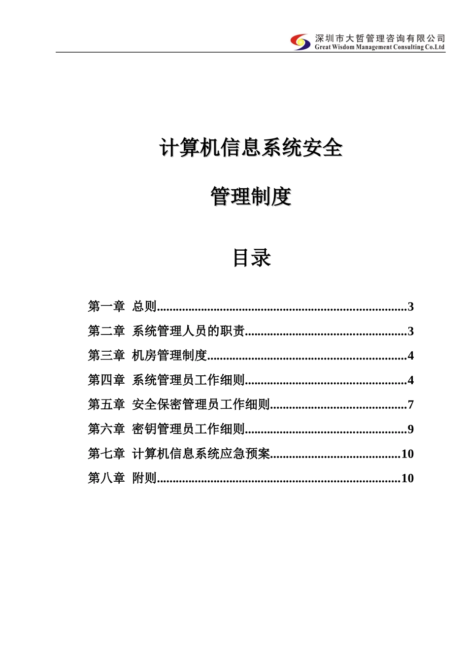 内部控制-信息系统安全管理制度_第1页