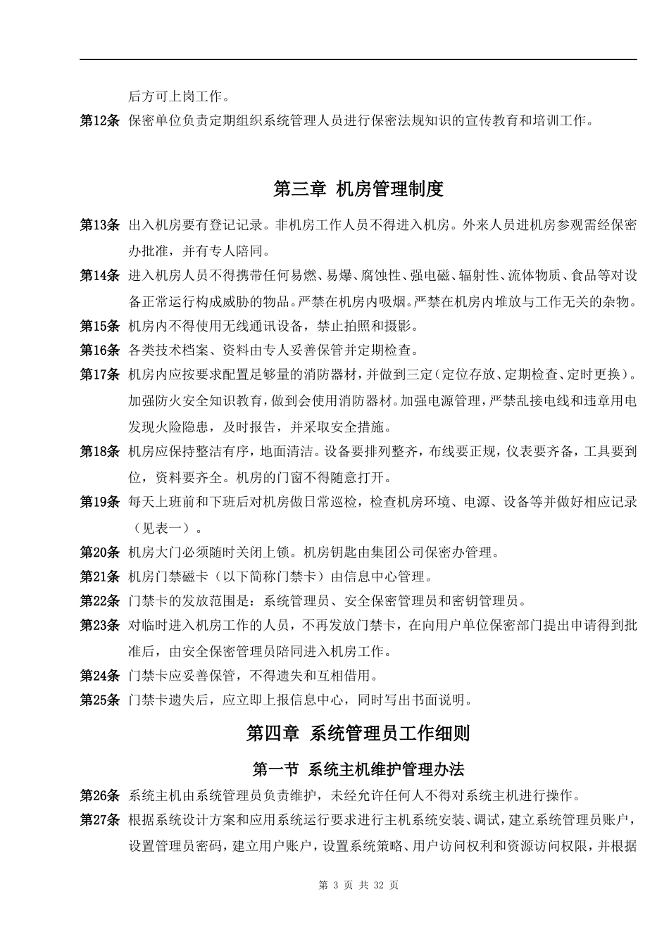 内部控制-信息系统安全管理制度_第3页