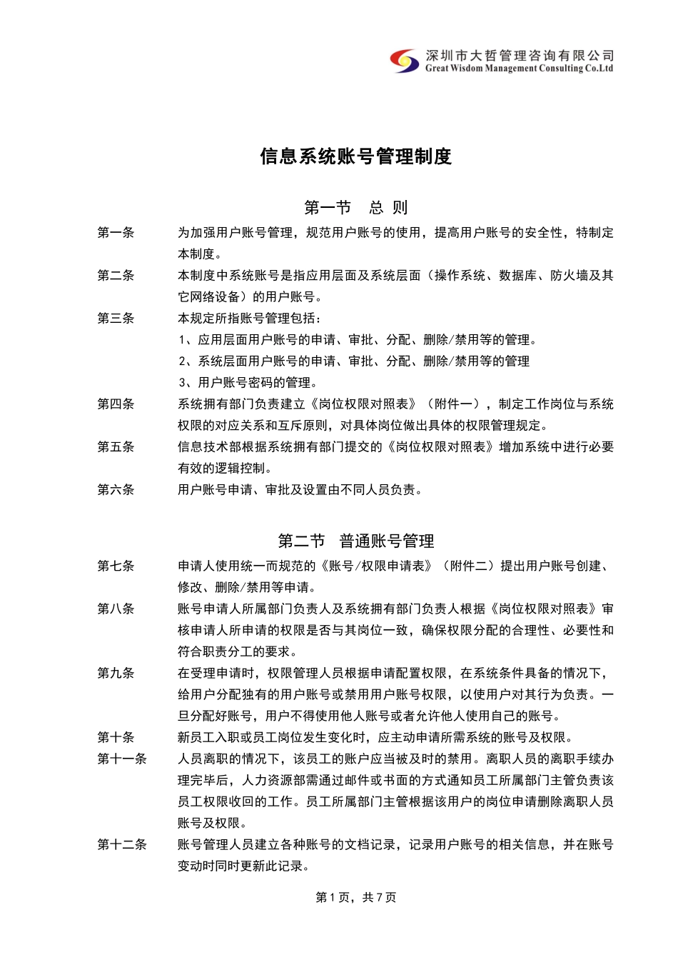 内部控制-信息系统用户管理制度_第1页