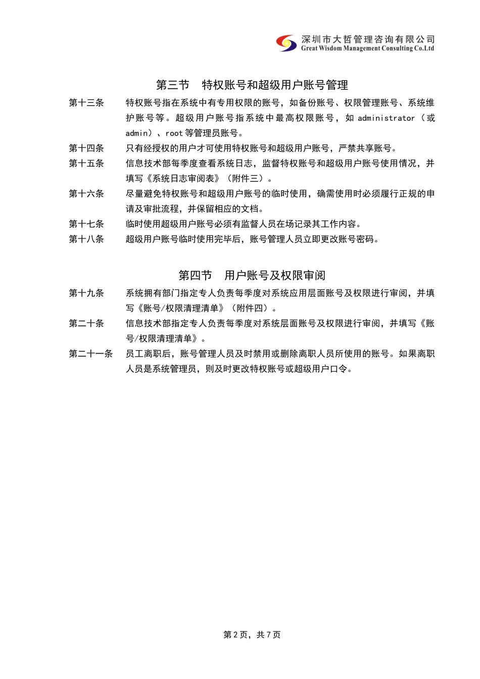 内部控制-信息系统用户管理制度_第2页