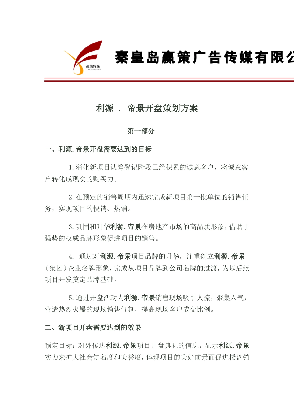 利源-.-帝景开盘策划书_第1页