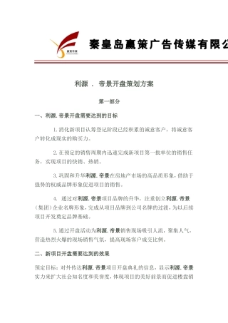 利源-.-帝景开盘策划书