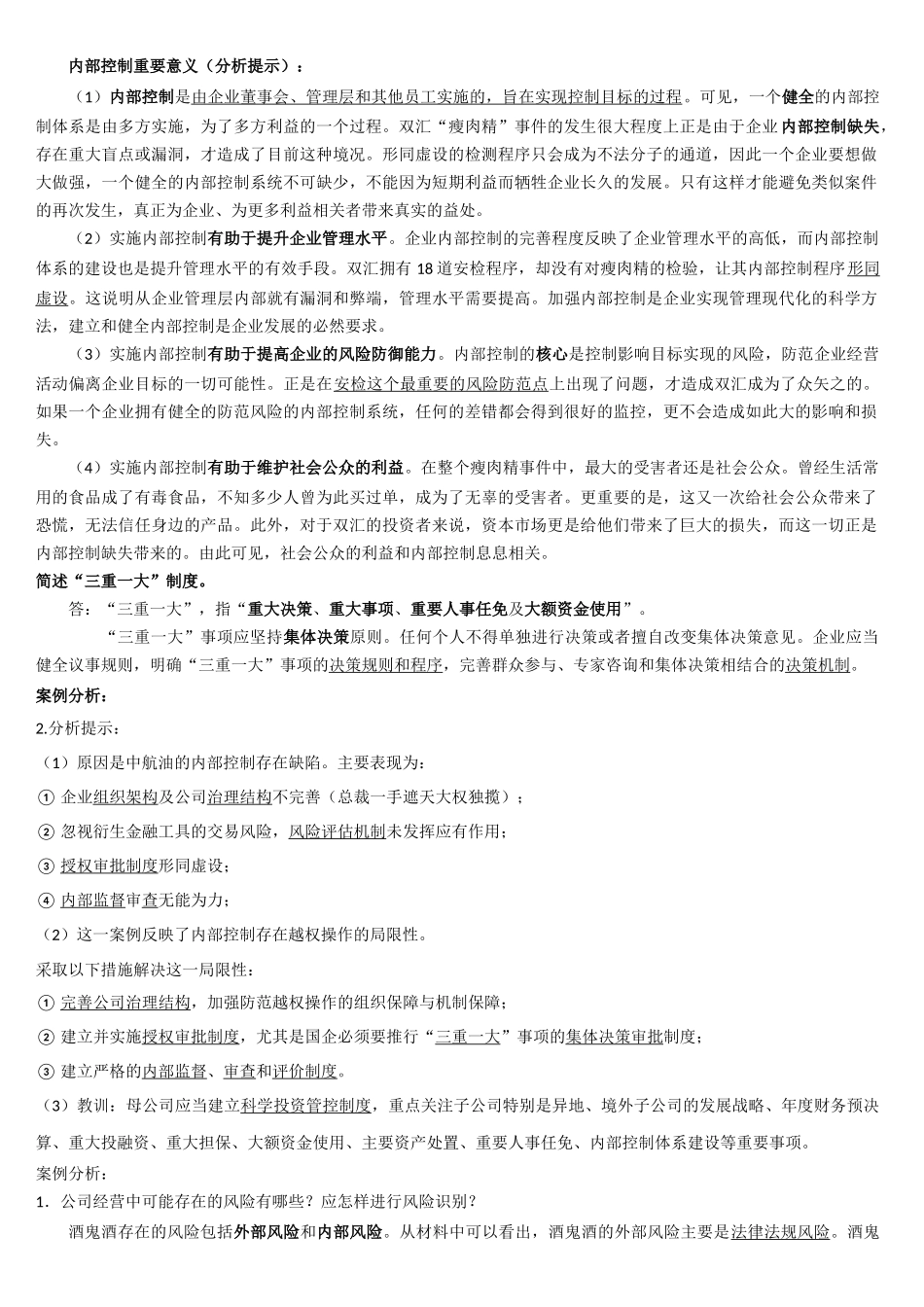 内部控制学复习思考题-付君_第1页