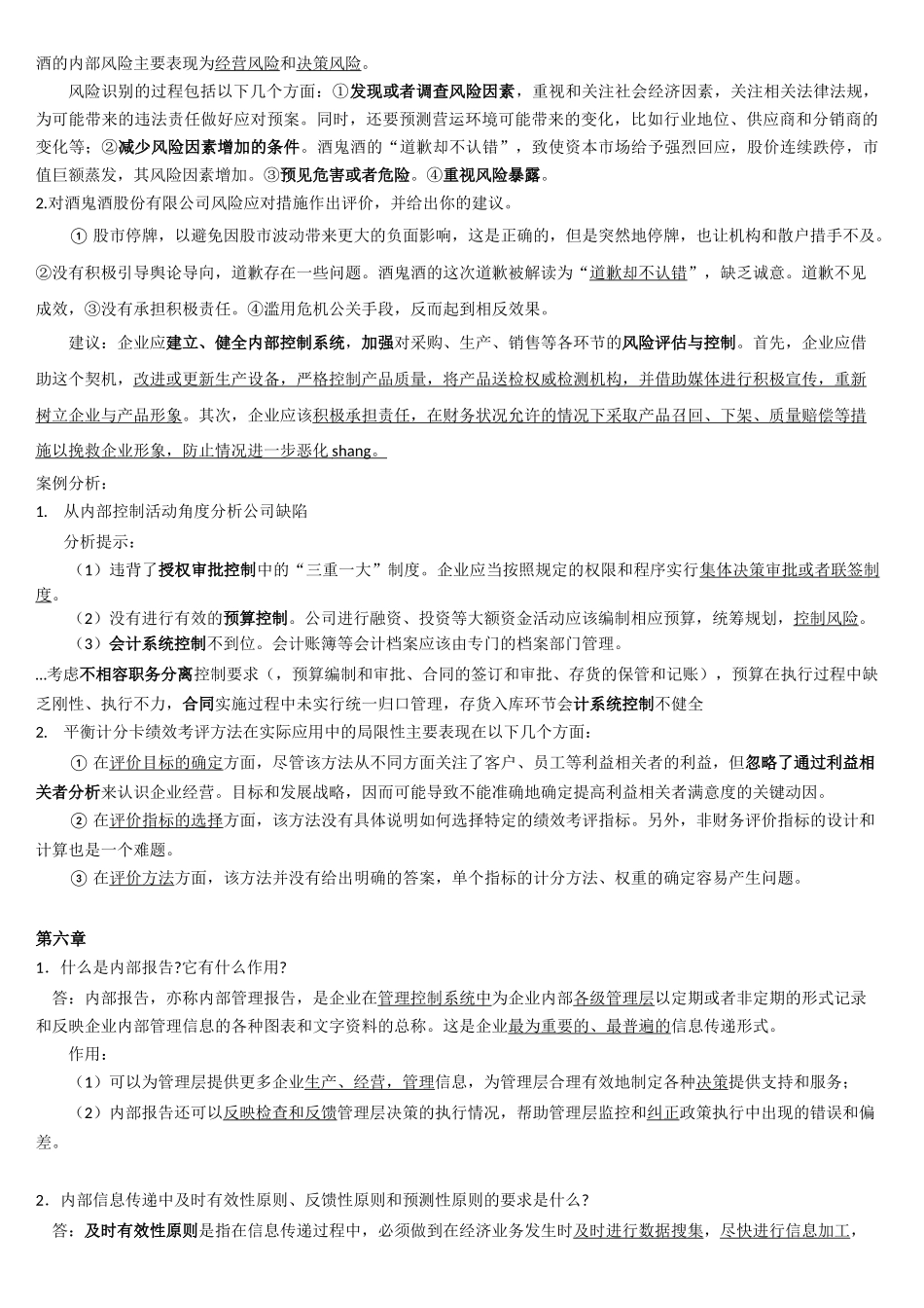 内部控制学复习思考题-付君_第2页