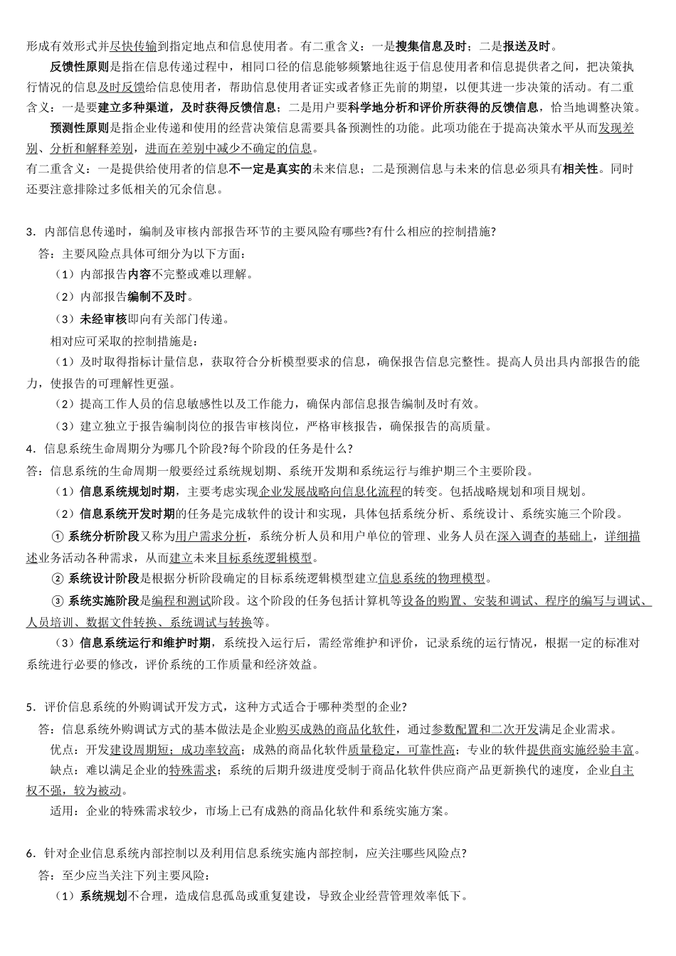 内部控制学复习思考题-付君_第3页