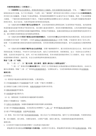 内部控制学复习思考题-付君