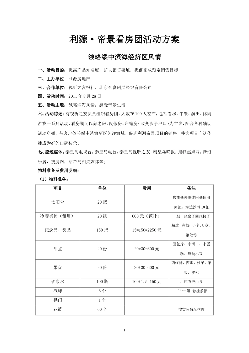 利源帝景看房团活动方案：策划执行方案-案场活动流程-策划撰写活动方案的模本_第1页