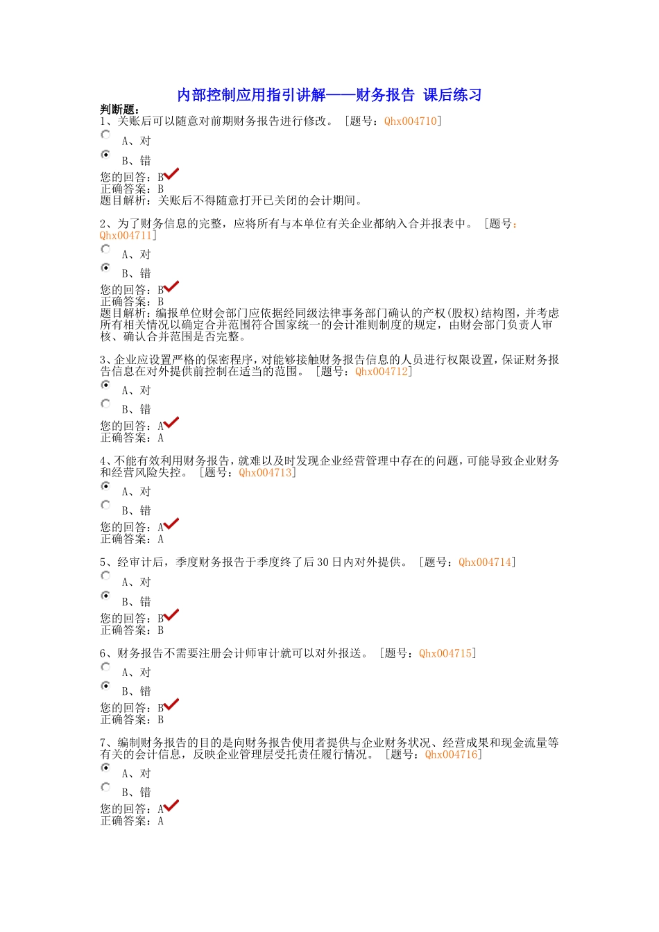 内部控制应用指引讲解-财务报告-课后练习_第1页