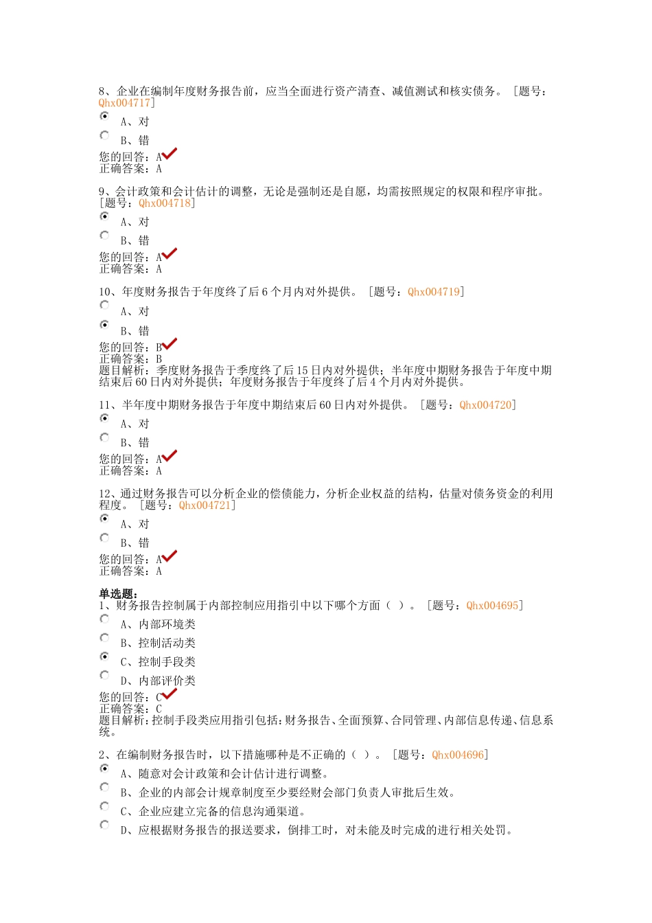 内部控制应用指引讲解-财务报告-课后练习_第2页