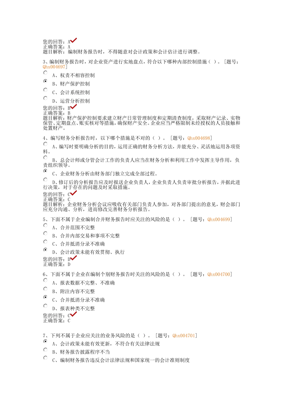 内部控制应用指引讲解-财务报告-课后练习_第3页