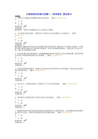 内部控制应用指引讲解-财务报告-课后练习