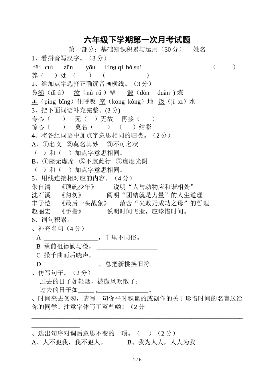 六年级语文下册第一次月考试卷及标准答案_第1页