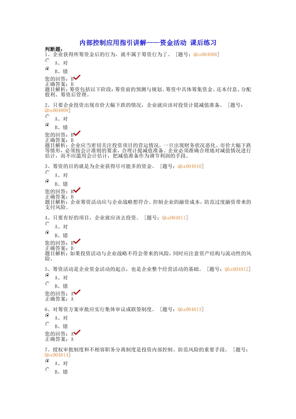 内部控制应用指引讲解-资金活动-课后练习_第1页