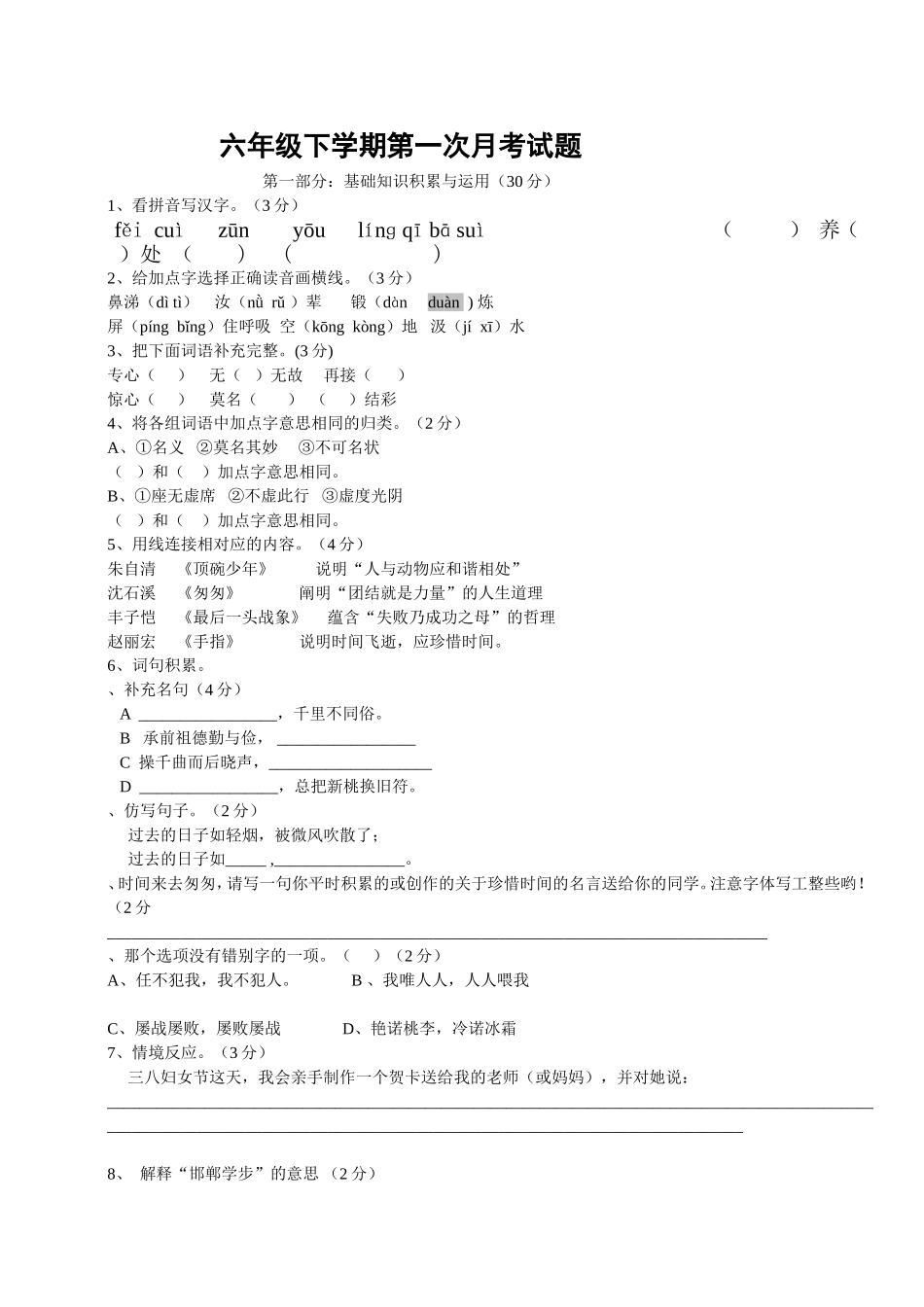 六年级语文下册第一次月考试卷及答案_第1页