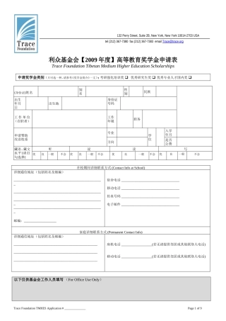 利众基金会【2009年度】高等教育奖学金申请表