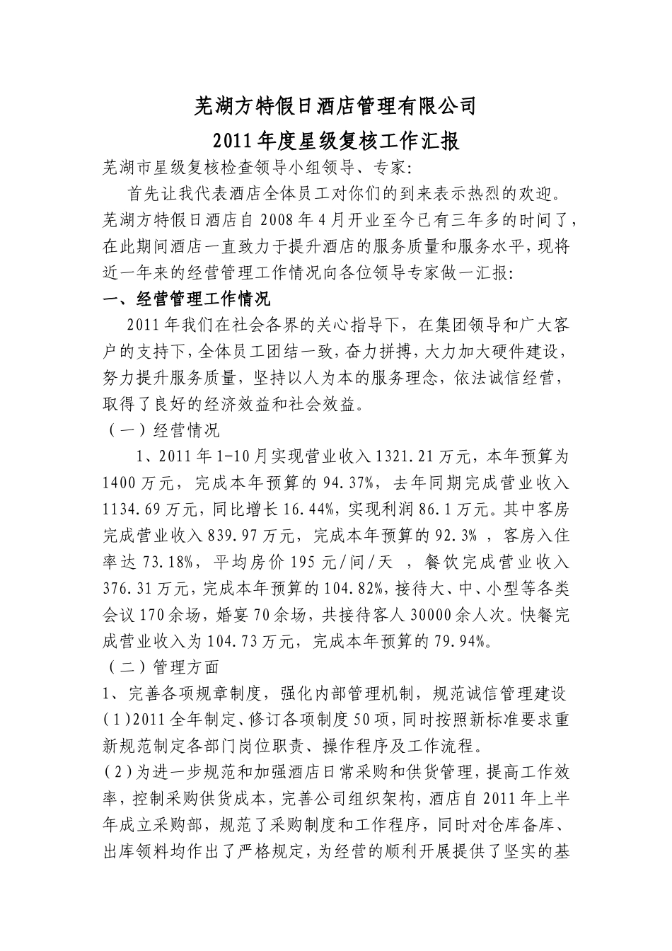 六：2011年星级复核工作汇报_第1页