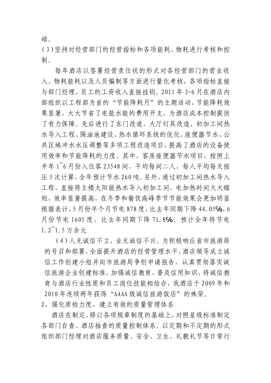 六：2011年星级复核工作汇报_第2页