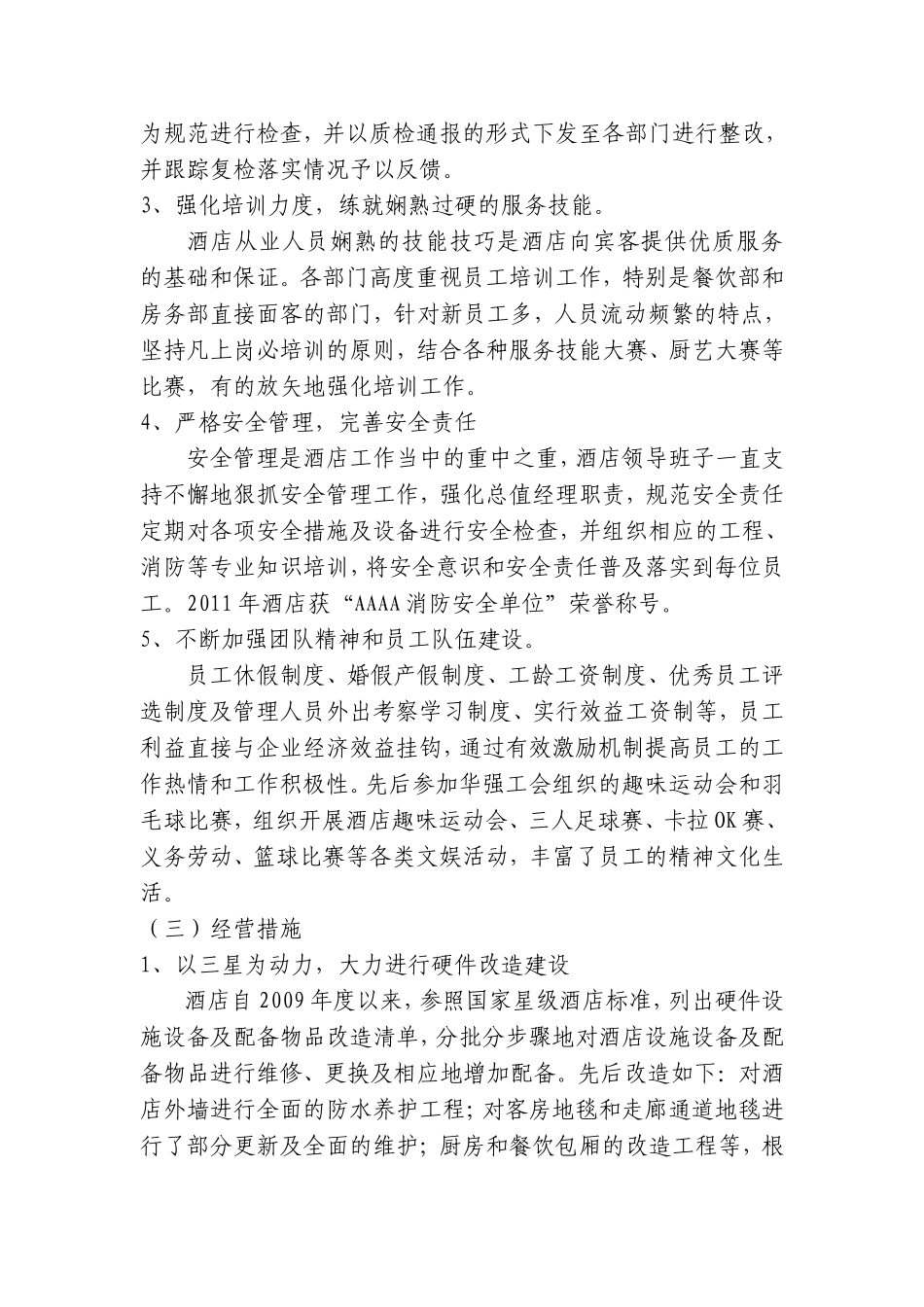 六：2011年星级复核工作汇报_第3页