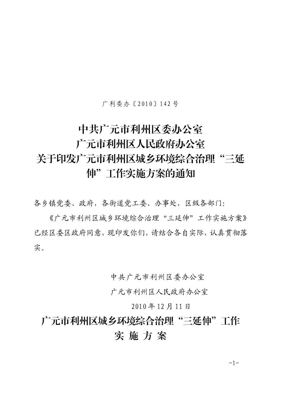 利州区“三延伸”工作行动方案(两办142号-)_第1页