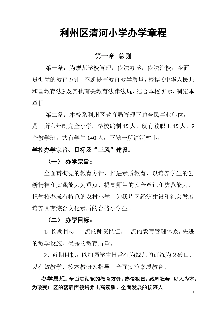 利州区清河小学办学章程2012_第1页