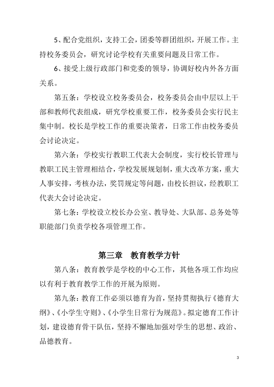 利州区清河小学办学章程2012_第3页