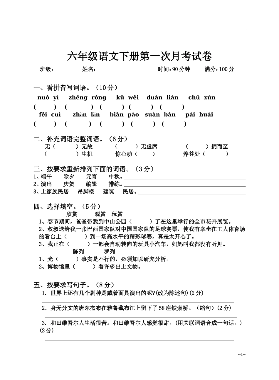 六年级语文下册第一二单元试卷检测_第1页