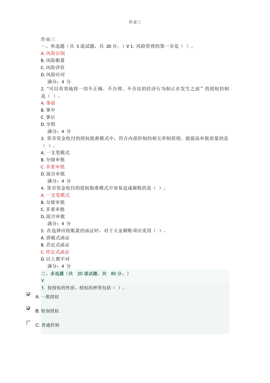 内部控制与企业风险作业三_第1页