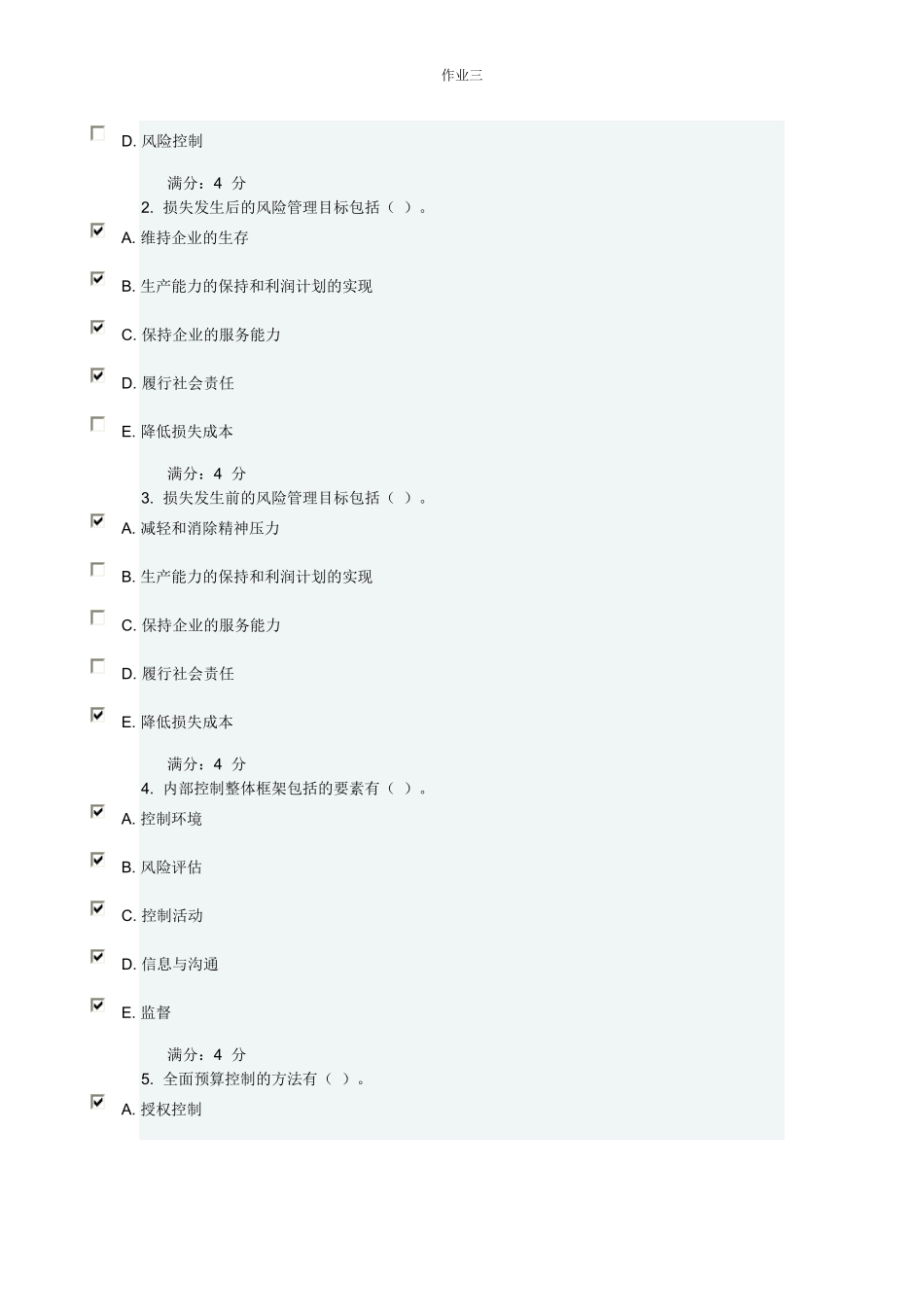 内部控制与企业风险作业三_第2页