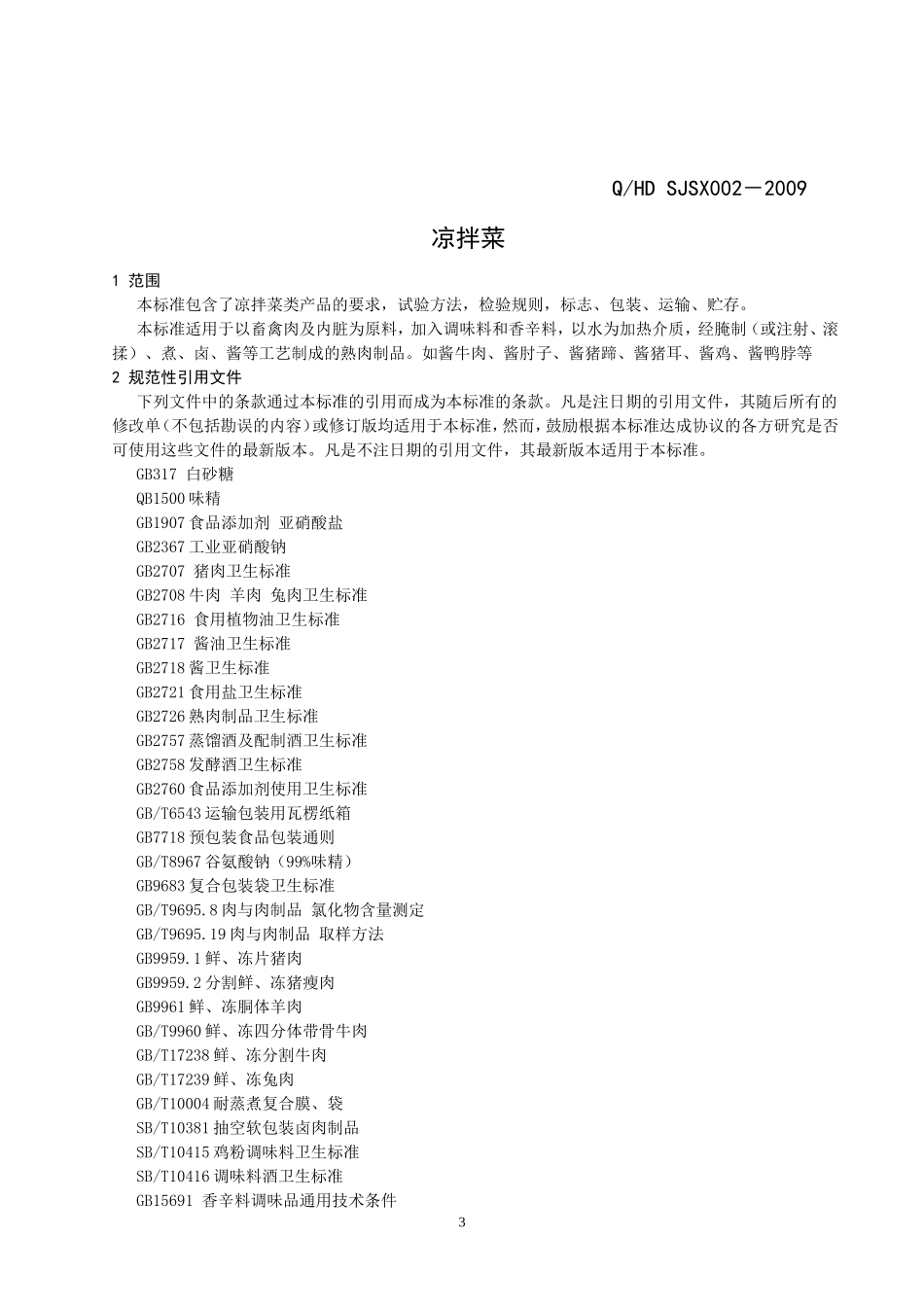 凉拌菜企业标准_第3页