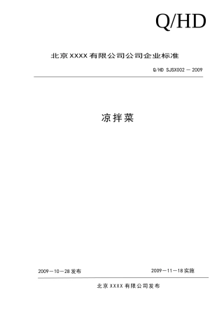 凉拌菜企业标准