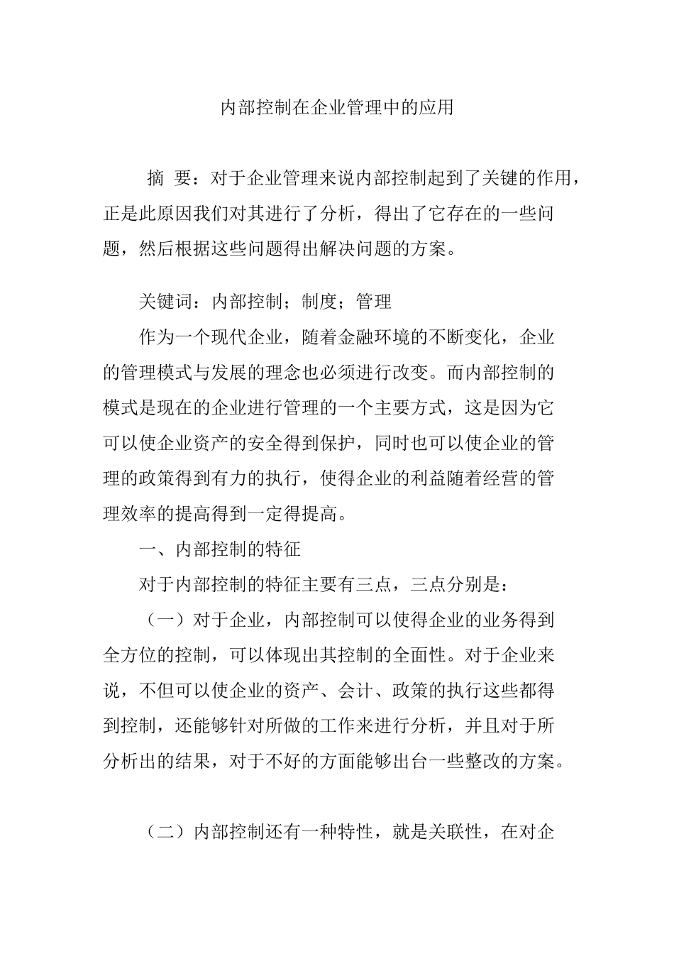 内部控制在企业管理中的应用_第1页