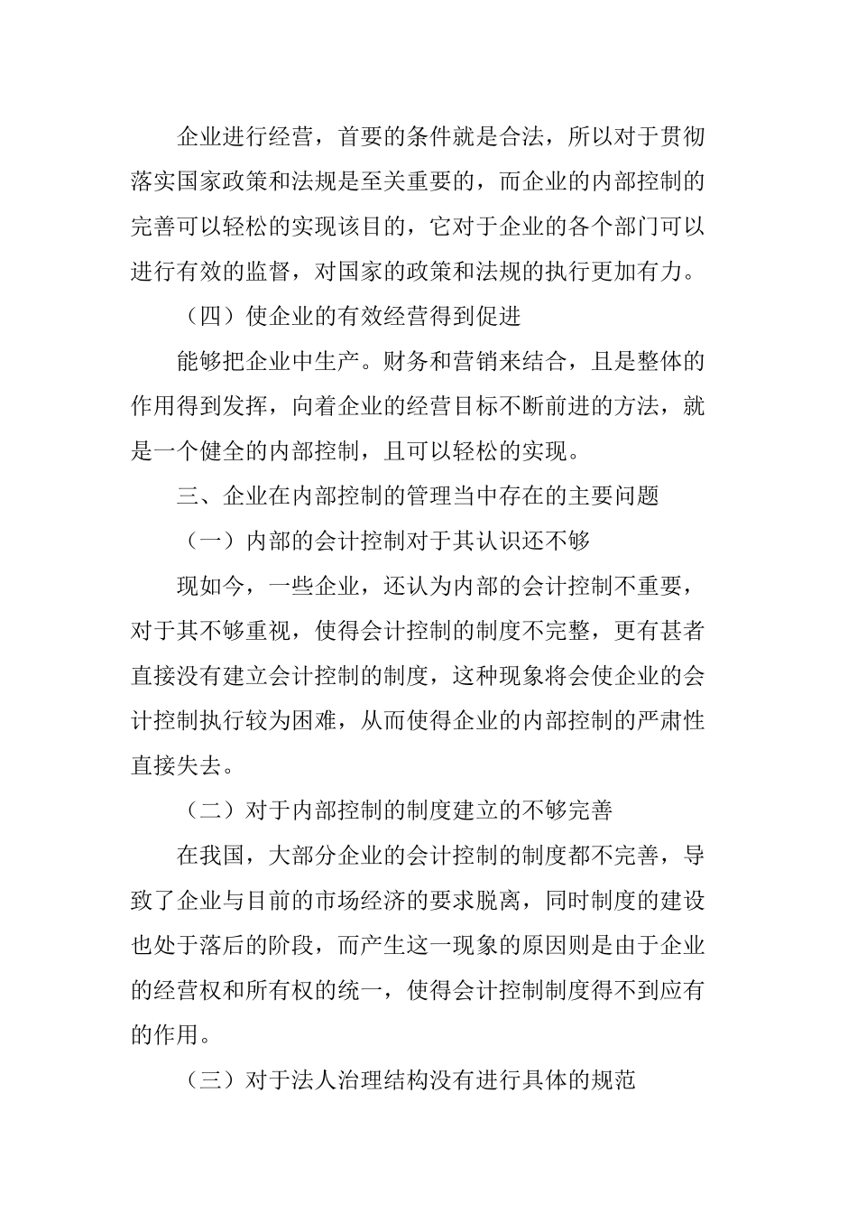 内部控制在企业管理中的应用_第3页