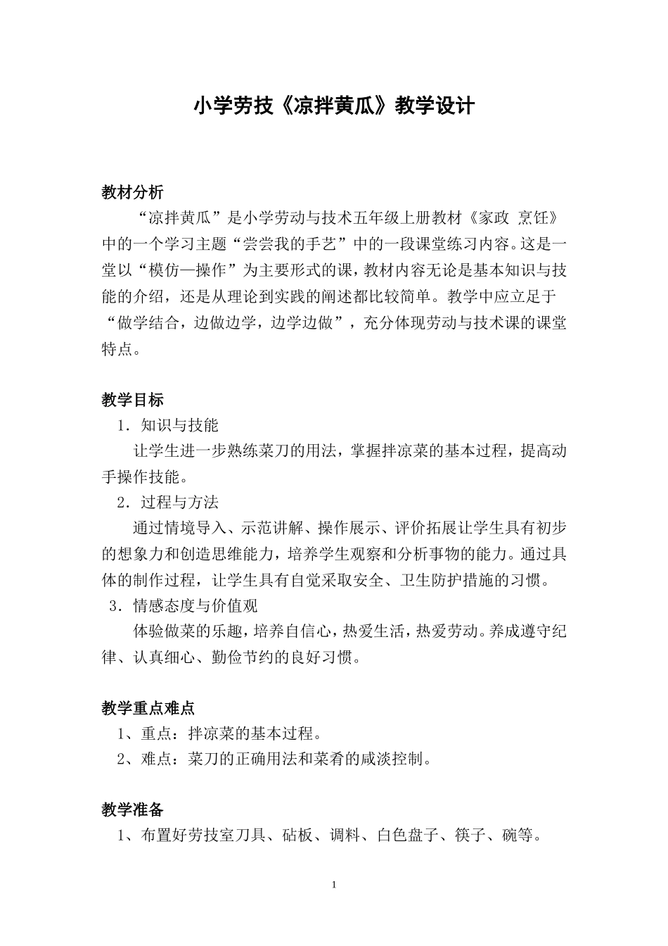 凉拌黄瓜(教学设计)_第1页