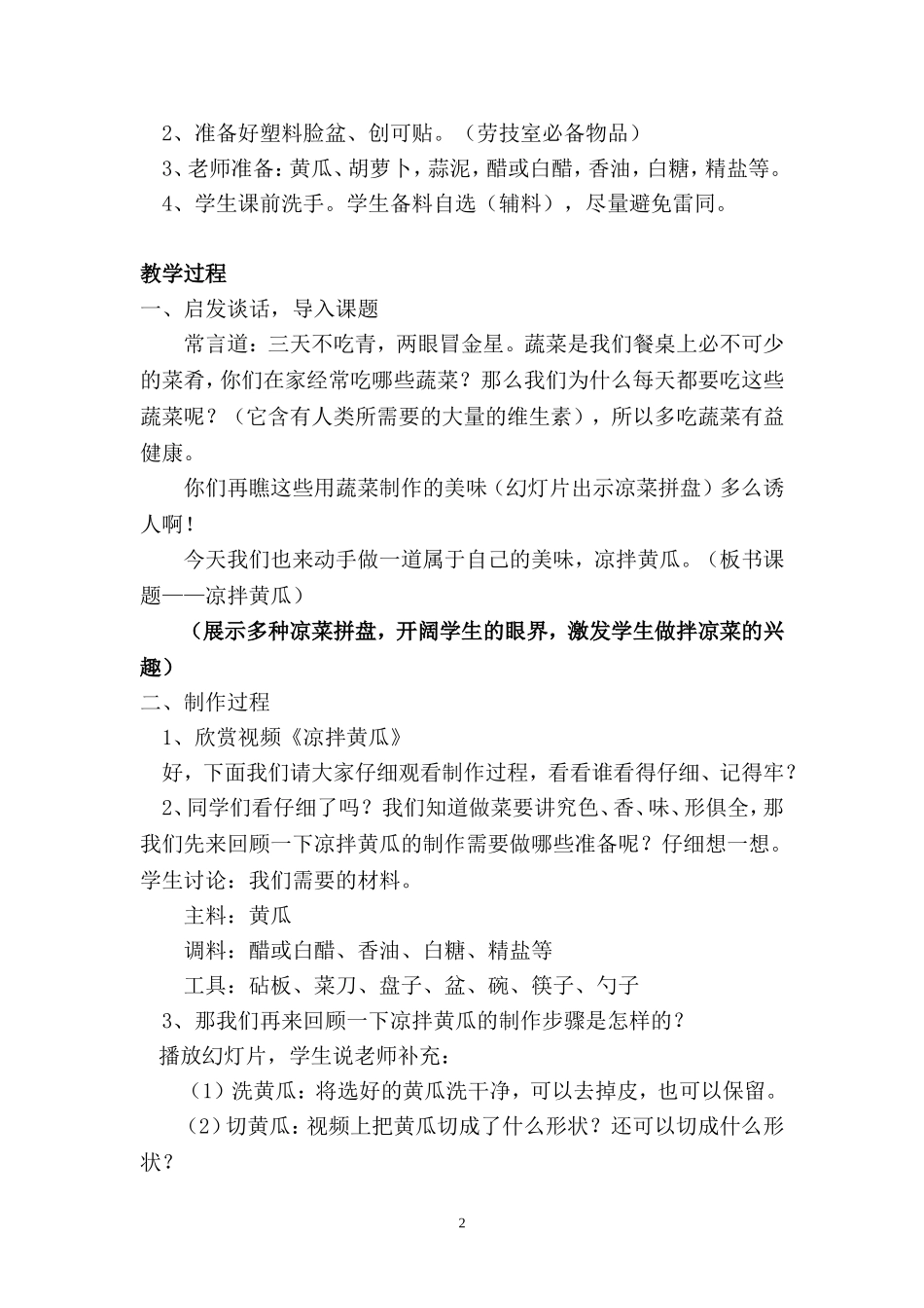 凉拌黄瓜(教学设计)_第2页