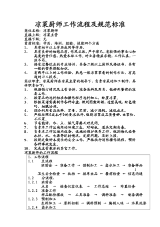 凉菜厨师工作流程及岗位职责