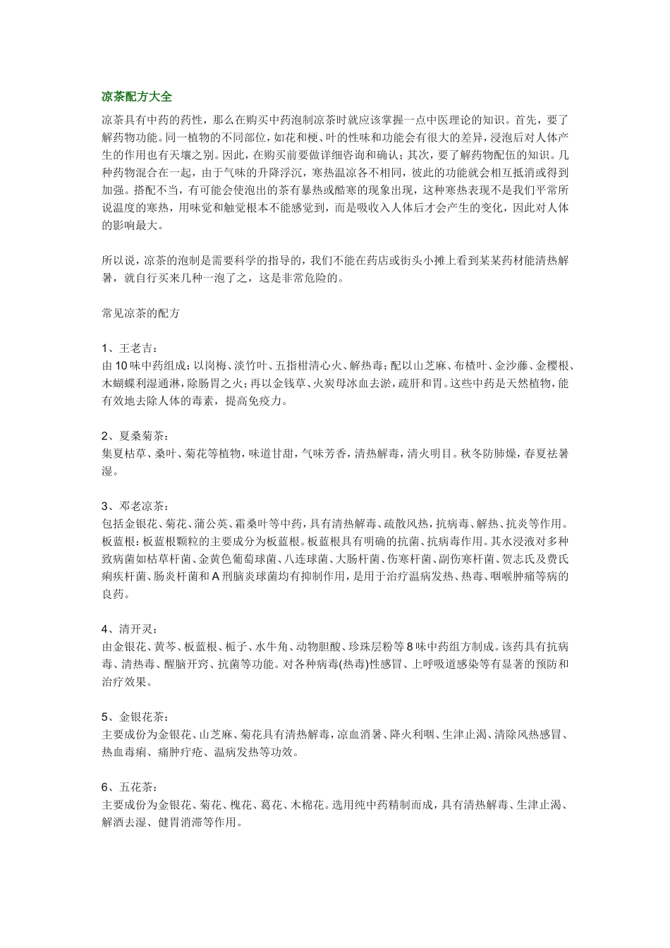 凉茶配方大全_第1页