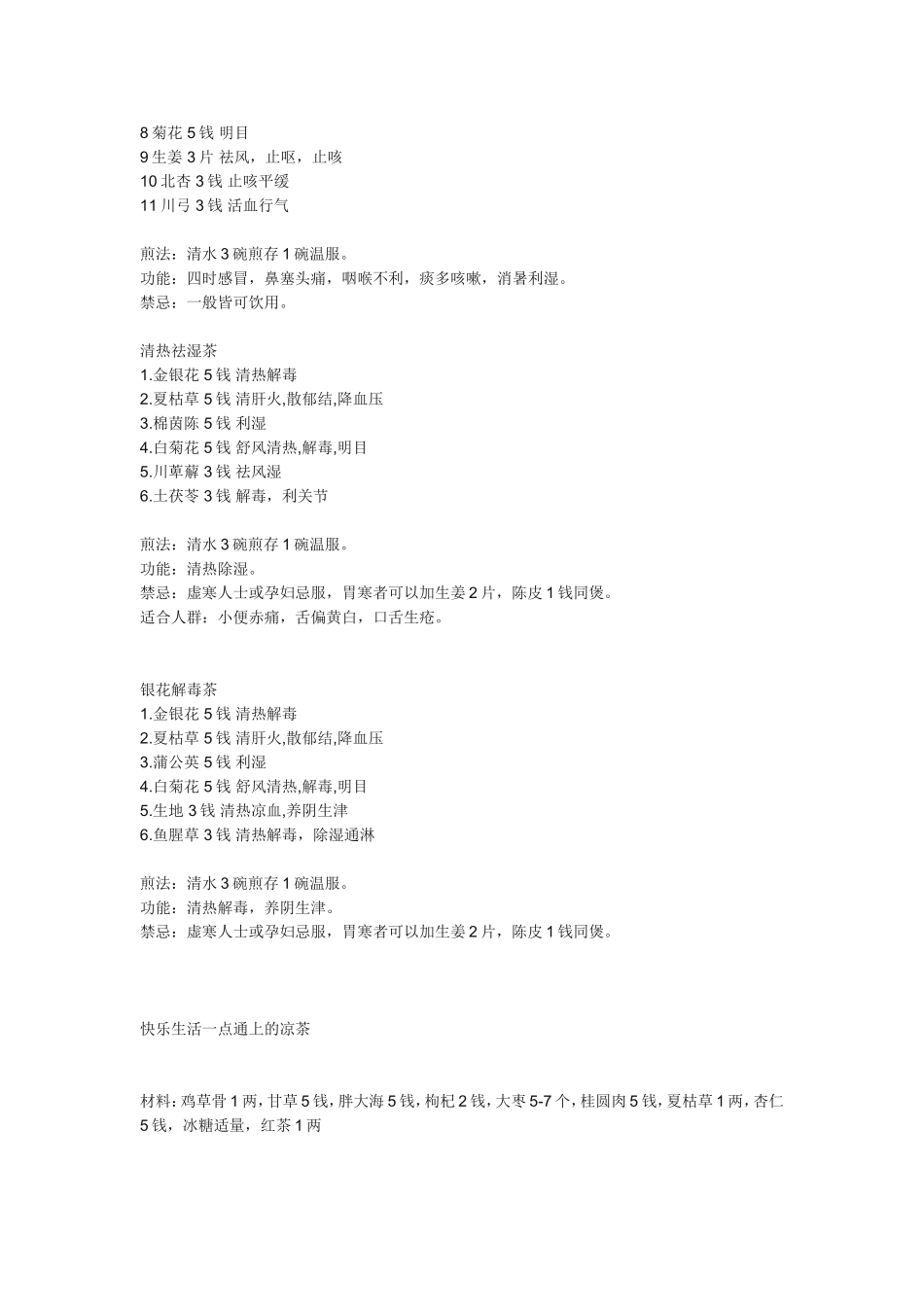 凉茶配方大全_第3页