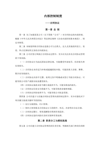 内部控制制度-合同协议