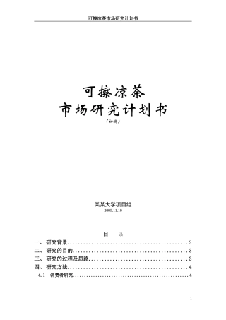 凉茶市场研究计划书1110